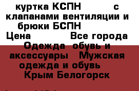 куртка КСПН GARSING с клапанами вентиляции и брюки БСПН GARSING › Цена ­ 7 000 - Все города Одежда, обувь и аксессуары » Мужская одежда и обувь   . Крым,Белогорск